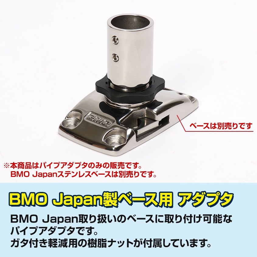 BMOジャパン BMベース用 パイプアダプター25mmパイプ仕様 (マリングレードステンレス SUS316製)