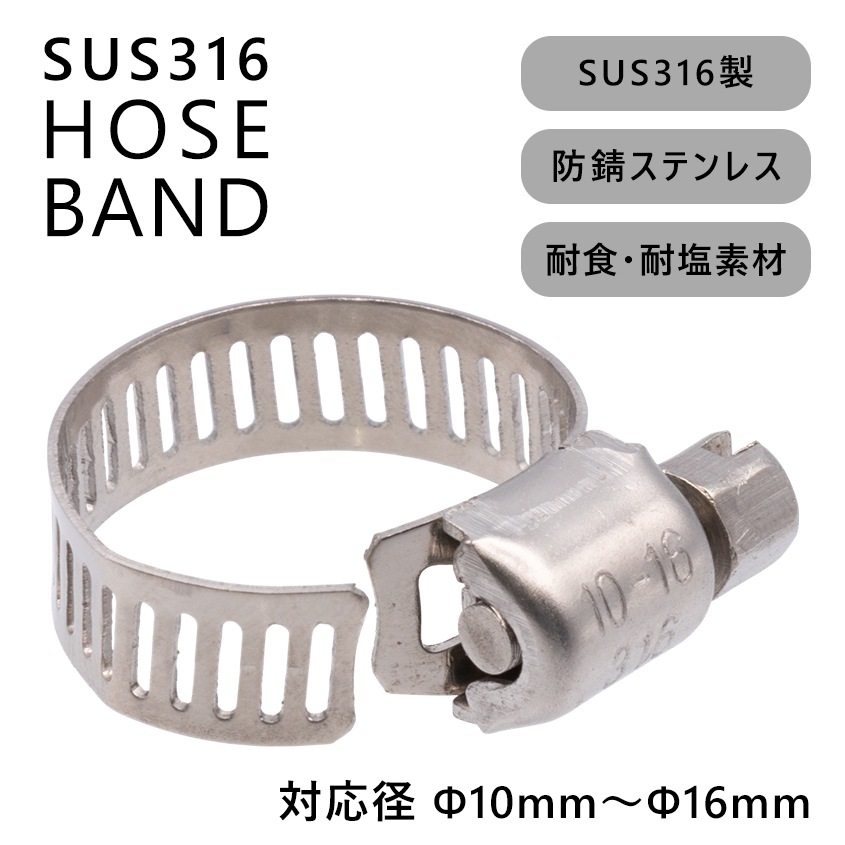 ステンレス ホースバンド 対応径 10mm － 16mm 幅8mm (マリングレードステンレス SUS316製)