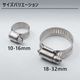 ステンレス ホースバンド 対応径 10mm － 16mm 幅8mm (マリングレードステンレス SUS316製)
