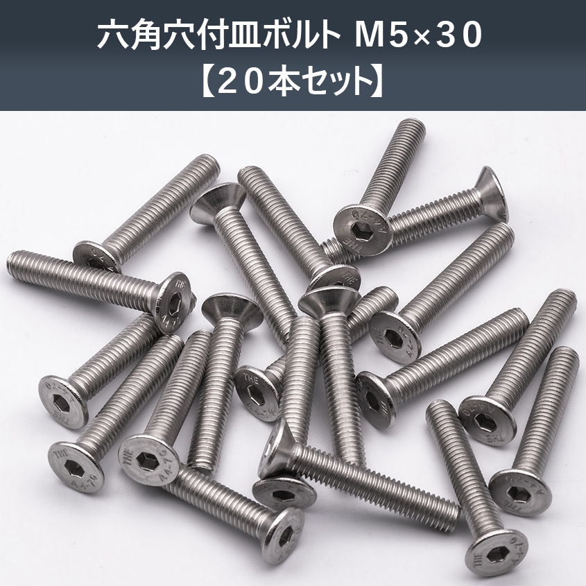 SUS316 ステンレス 六角穴付 皿ボルト M5×30 P0.80 （20本セット）