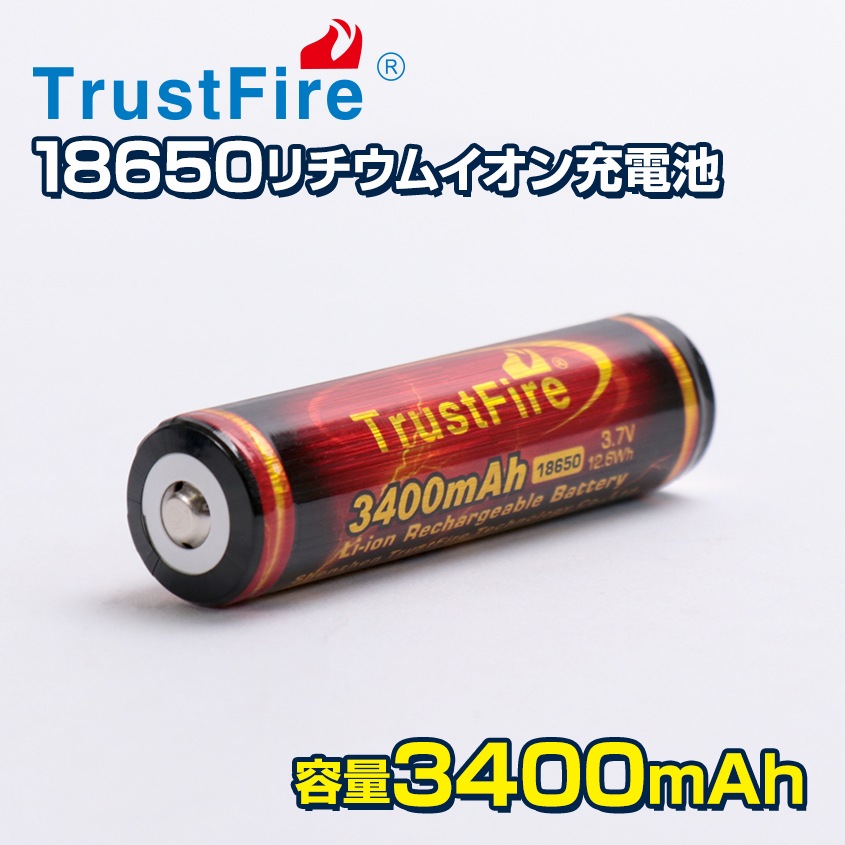 TrustFire製 18650 リチウムイオン電池 3.7v 3400mAh