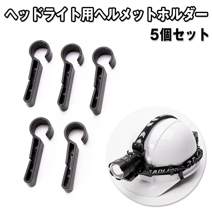 ヘッドライト用 ヘルメットホルダー 取付フック 5個セット