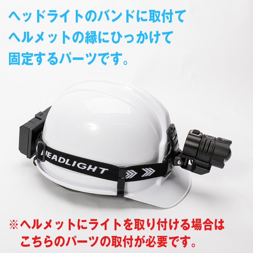 ヘッドライト用 ヘルメットホルダー 取付フック 5個セット