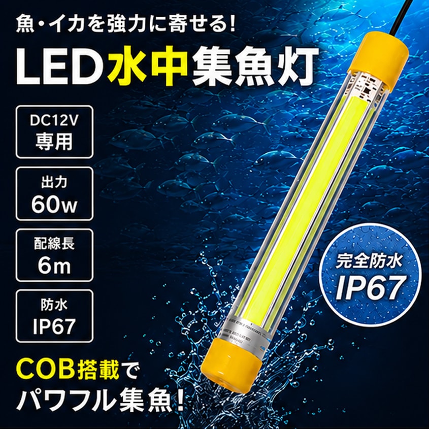 DC12v専用 水中集魚灯 COB 5面発光 60w ブルー