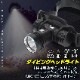 ダイビング用 完全防水 LEDヘッドライト 水深60m対応 (リチウム電池別売り)
