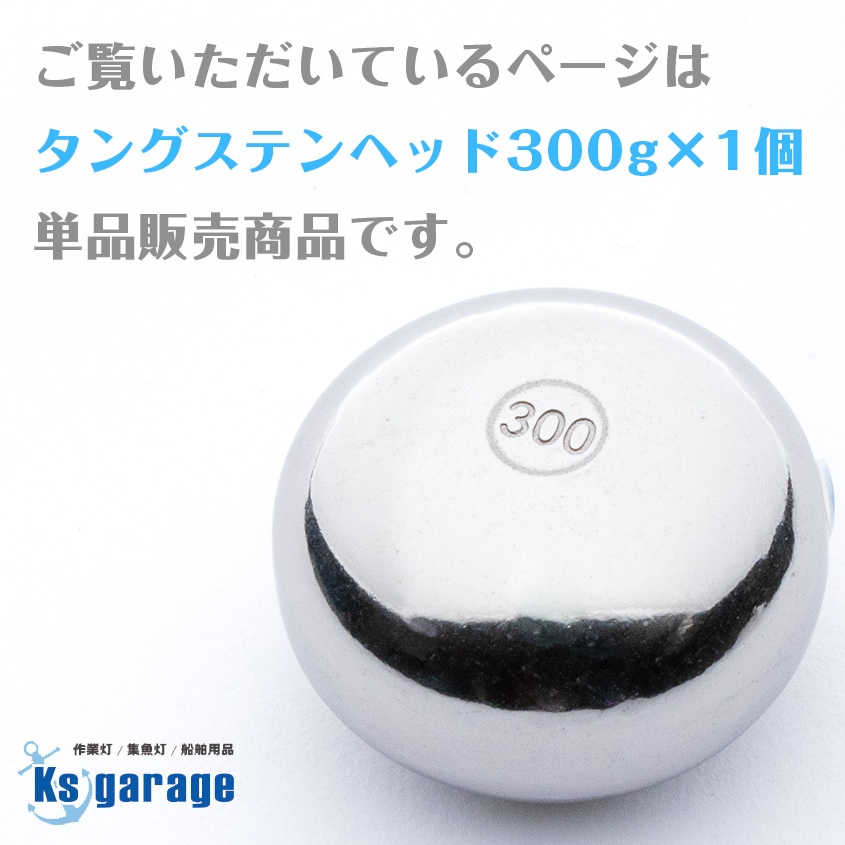 300g タイラバ用 タングステンヘッド 【保護チューブ付き】 | 釣り具