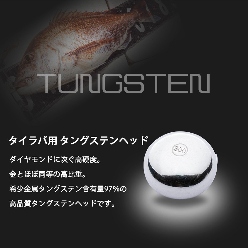 300g タイラバ用 タングステンヘッド 【保護チューブ付き】 | 釣り具