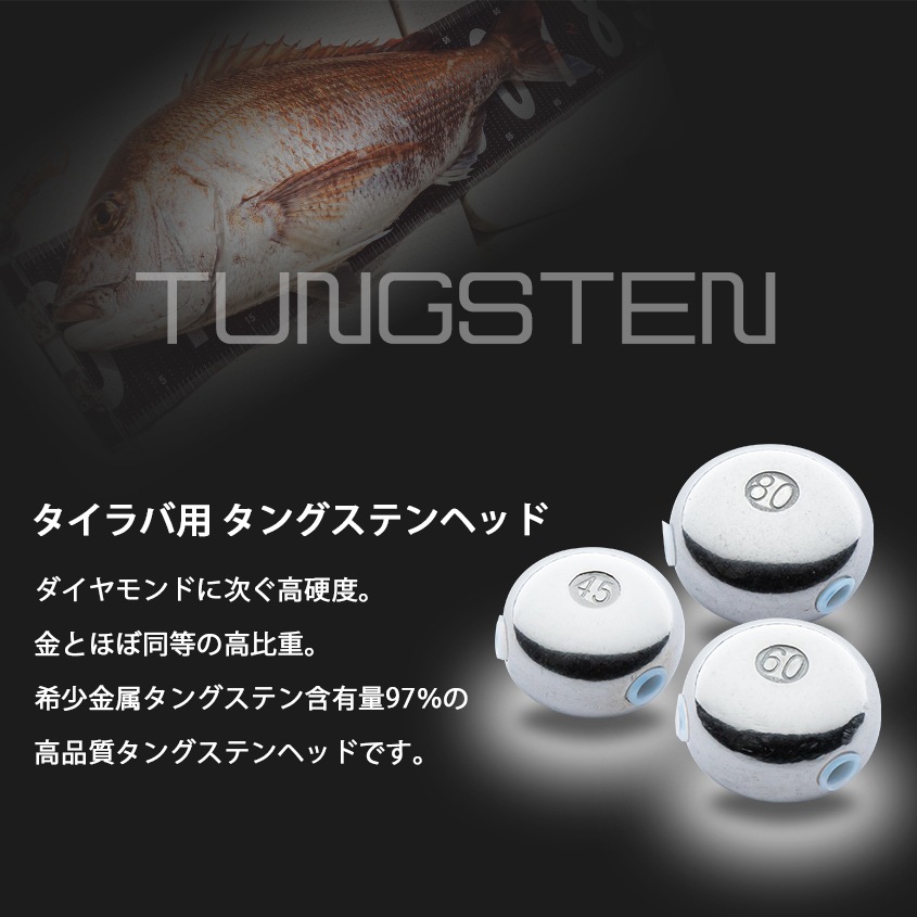 45g/60g/80g タイラバ用 タングステンヘッド 3種セット 【保護チューブ付き】