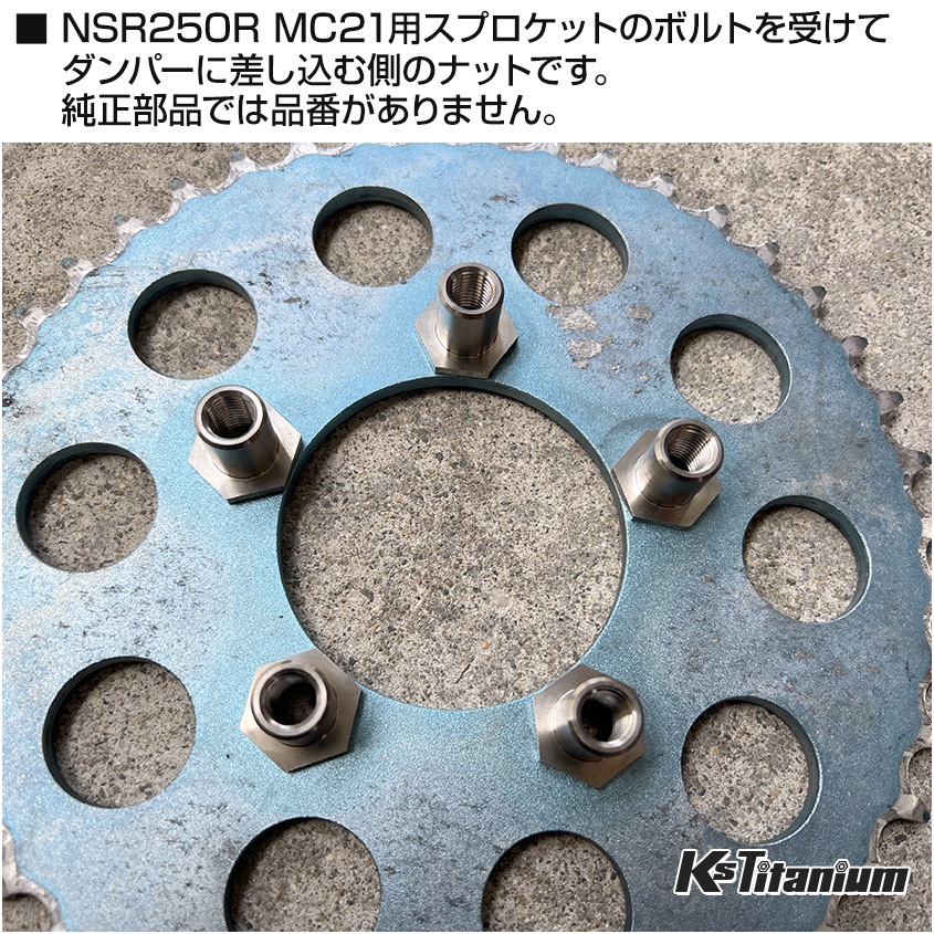 HONDA NSR250R専用 64チタン製 リアハブ スプロケット受け側ナット 5個