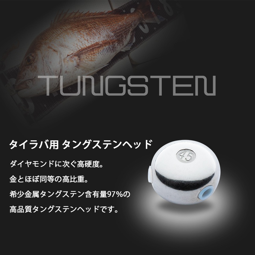 45g タイラバ用 タングステンヘッド 【保護チューブ付き】