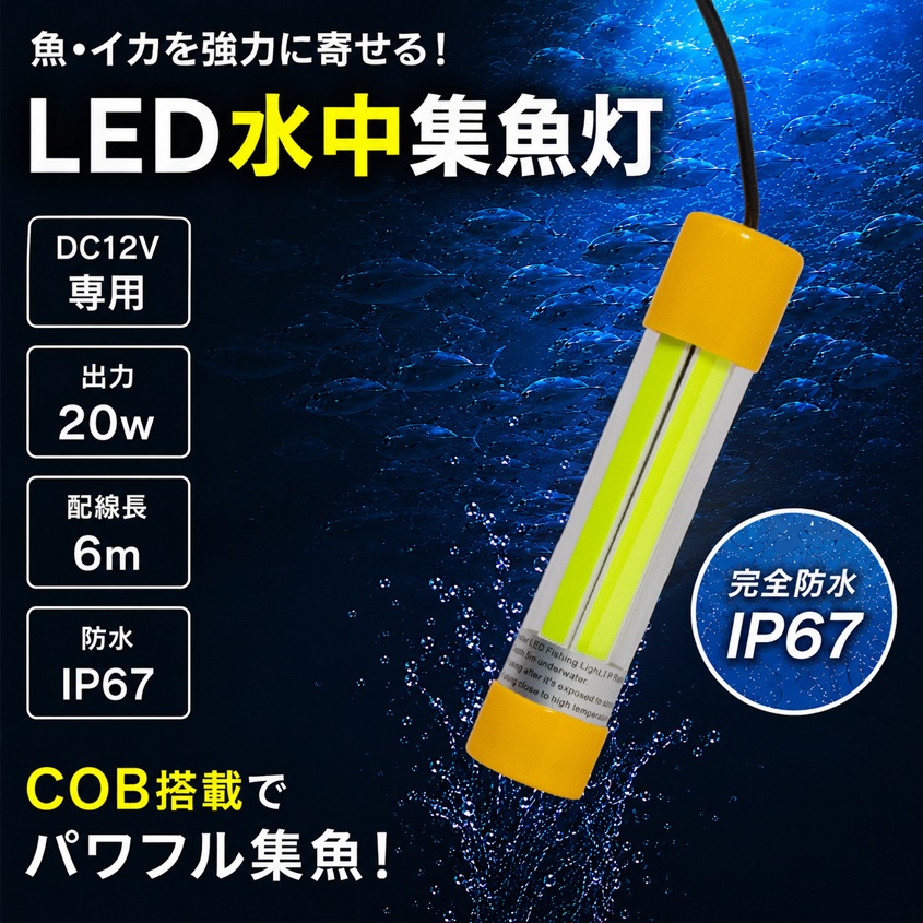 DC12v専用 水中集魚灯 COB 5面発光 20w グリーン
