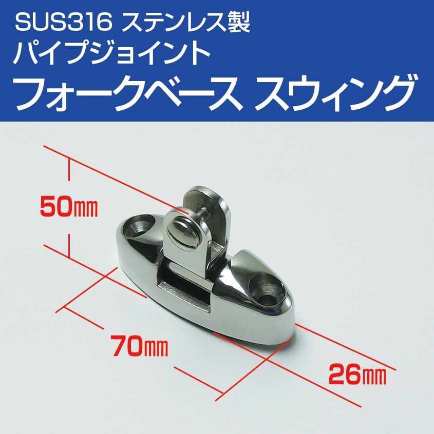 デッキヒンジ スイベルマウント (マリングレードステンレス SUS316製)