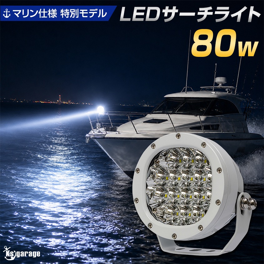 LEDサーチライト 80w スポット / 拡散 照射切替レンズ付き DC12v / 24v 対応 【SUS316製ボルト交換済み マリン仕様モデル】