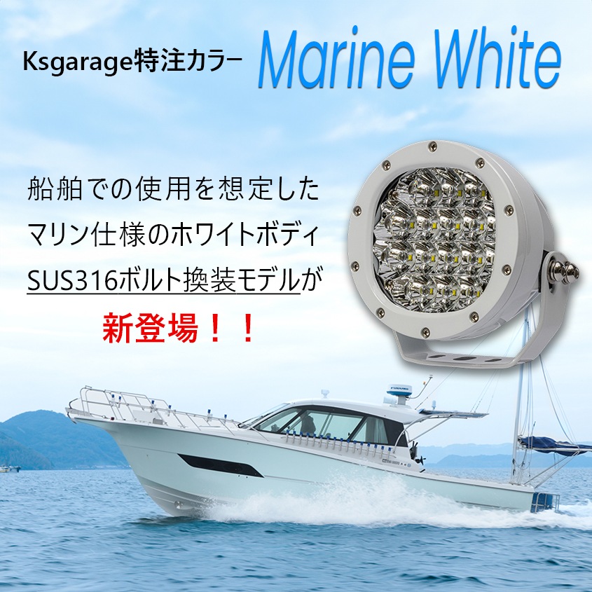 LEDサーチライト 80w スポット / 拡散 照射切替レンズ付き DC12v / 24v 対応 【SUS316製ボルト交換済み マリン仕様モデル】