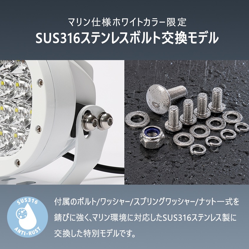 LEDサーチライト 80w スポット / 拡散 照射切替レンズ付き DC12v / 24v 対応 【SUS316製ボルト交換済み マリン仕様モデル】