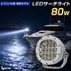 LEDサーチライト 80w スポット / 拡散 照射切替レンズ付き DC12v / 24v 対応 【SUS316製ボルト交換済み マリン仕様モデル】