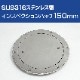 インスペクションハッチ 150mm (マリングレードステンレス SUS316製)