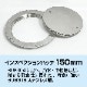 インスペクションハッチ 150mm (マリングレードステンレス SUS316製)