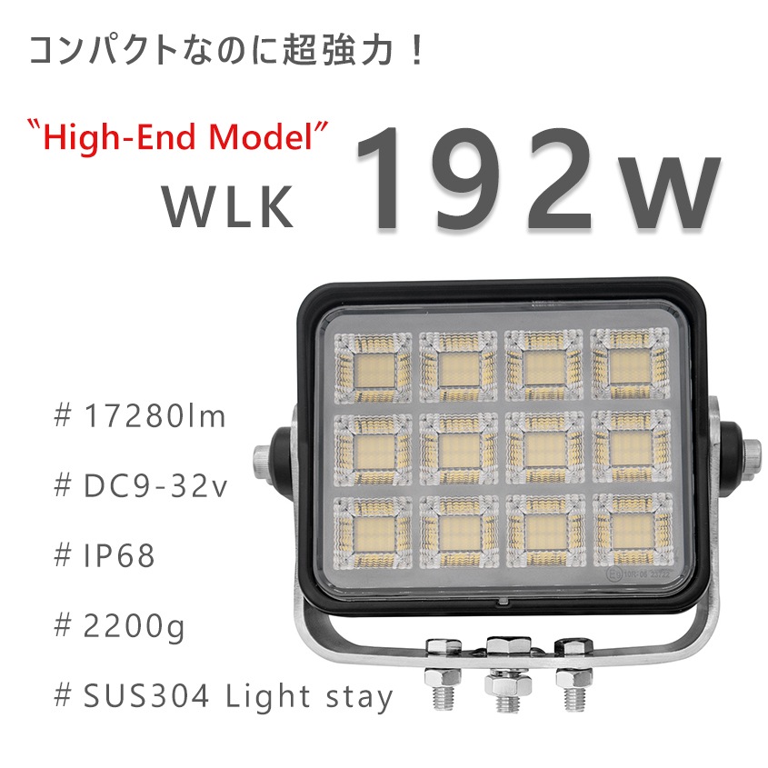 192w 爆光 作業灯 投光器 17280ルーメン ホワイト発光 拡散配光 DC12v/24v 対応 (SUS304製 肉厚4mmステー付き)