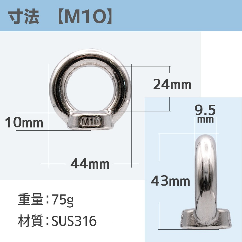 アイナット M10 線径9.5mm 吊り金具 (マリングレードステンレス