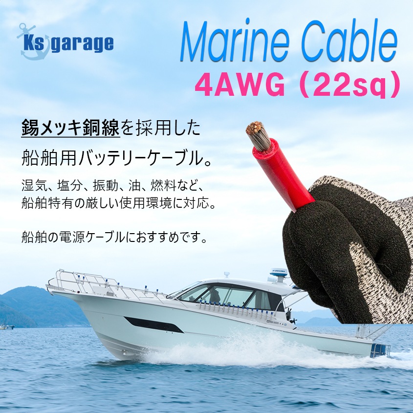 【1m単位 切り売り】 マリン仕様 錫メッキ バッテリーケーブル 4AWG 【22sq】 PVC被覆 赤色 (許容電流:最大95Aまで)