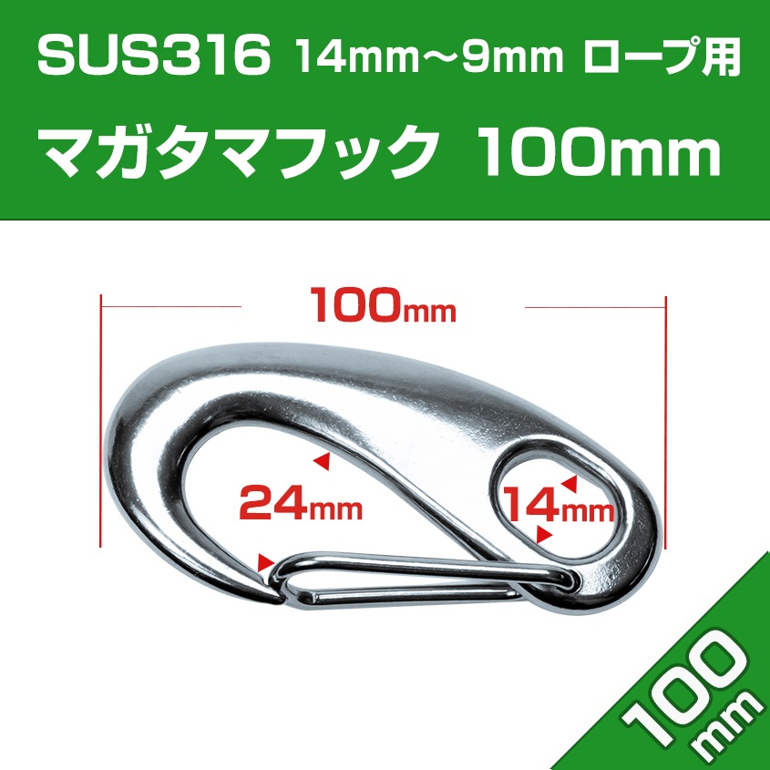 マガタマフック 100mm (マリングレードステンレス SUS316製)