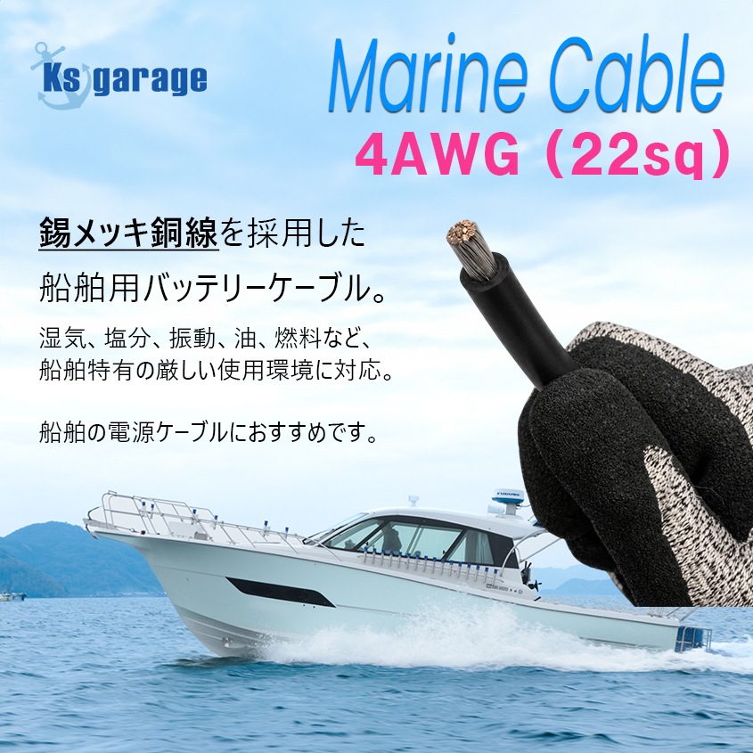 【1m単位 切り売り】 マリン仕様 錫メッキ バッテリーケーブル 4AWG 【22sq】 PVC被覆 黒色 (許容電流:最大95Aまで)