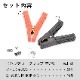 鉛バッテリー接続用 バッテリークリップ 100Aまで (赤/黒セット)