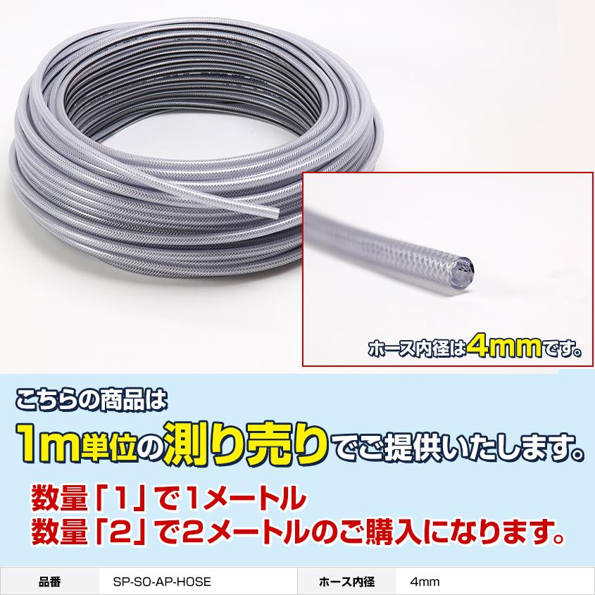 エアーポンプ用 耐圧ホース 内径4mm (1m単位測り売り)