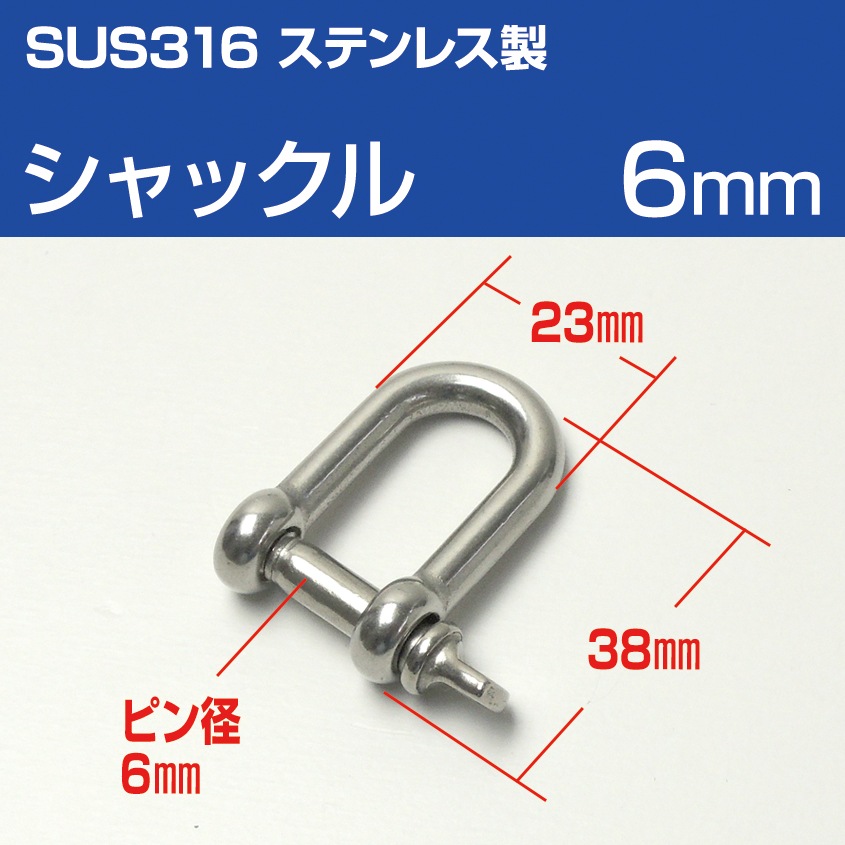 ステンレスシャックル 6mm D型 (マリングレードステンレス SUS316製)