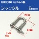 ステンレスシャックル 6mm D型 (マリングレードステンレス SUS316製)