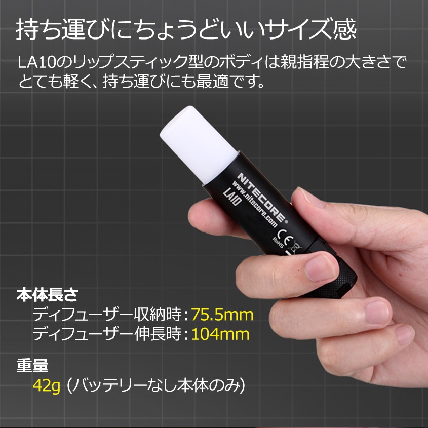 リップスティック型 ミニサイズ ランタン 単3電池 1本使用 NITECORE LA10