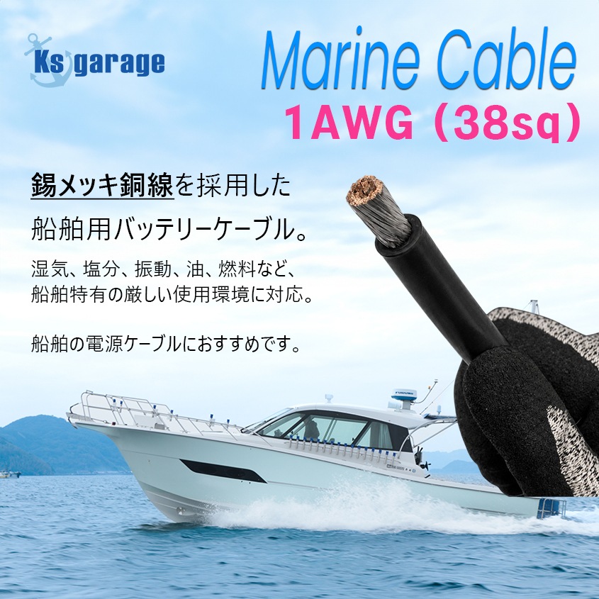 【1m単位 切り売り】 マリン仕様 錫メッキ バッテリーケーブル 1AWG 【38sq】 PVC被覆 黒色 (許容電流:最大190Aまで)