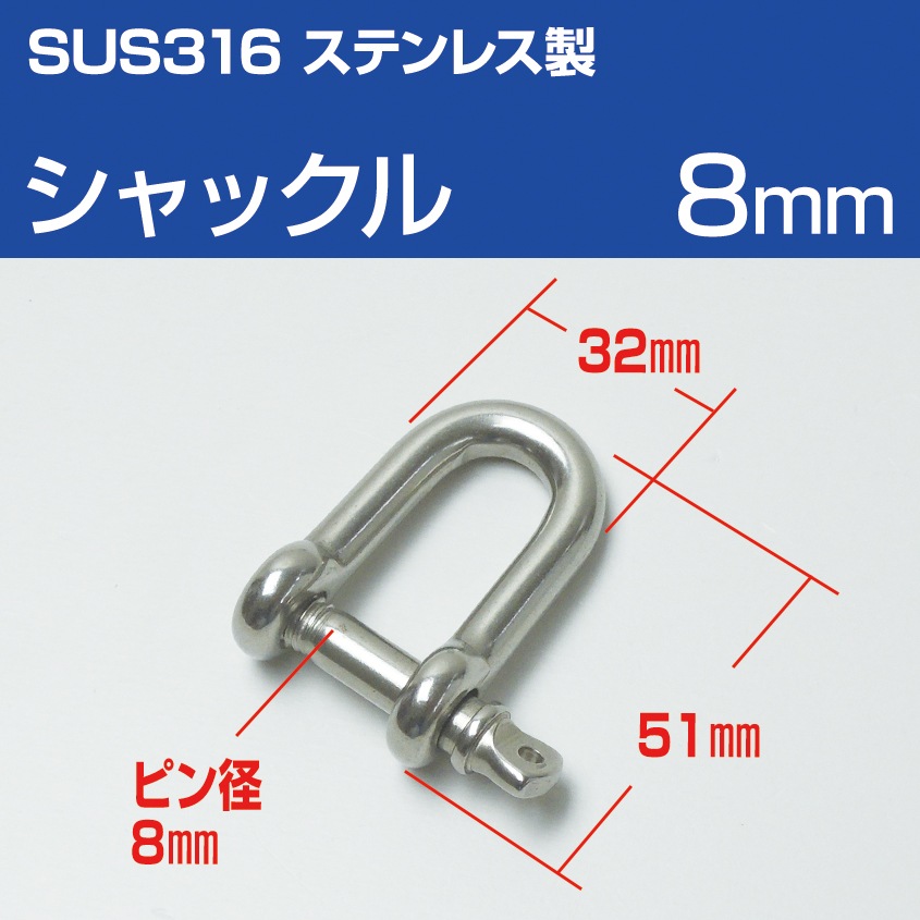 ステンレスシャックル 8mm D型 (マリングレードステンレス SUS316製)
