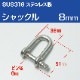 ステンレスシャックル 8mm D型 (マリングレードステンレス SUS316製)