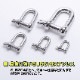ステンレスシャックル 8mm D型 (マリングレードステンレス SUS316製)