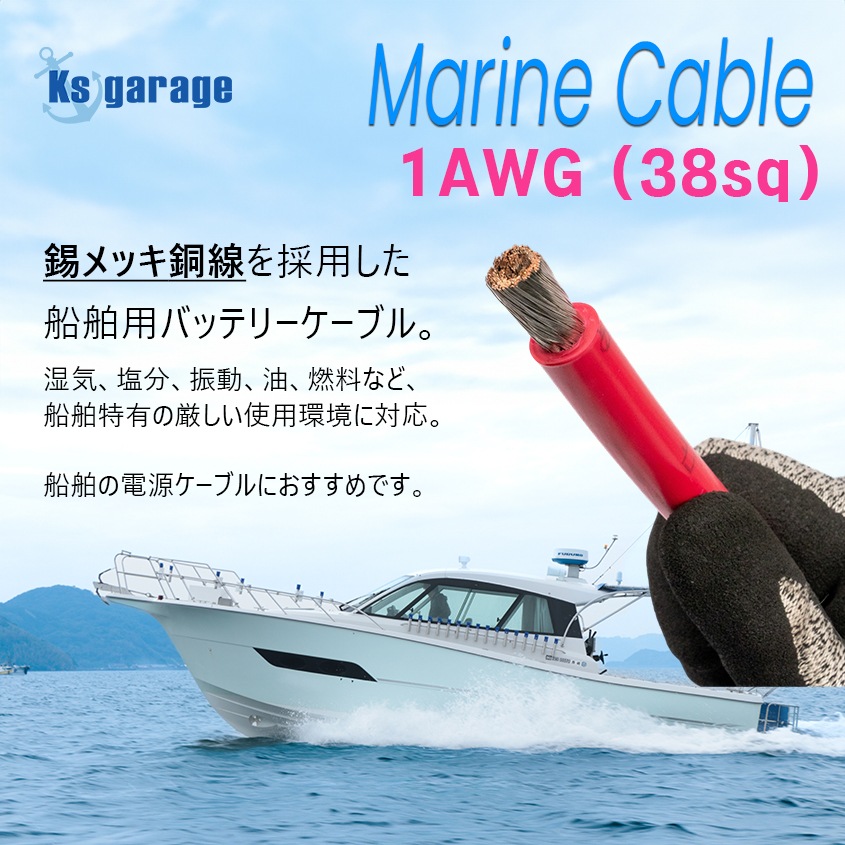 【1m単位 切り売り】 マリン仕様 錫メッキ バッテリーケーブル 1AWG 【38sq】 PVC被覆 赤色 (許容電流:最大190Aまで)