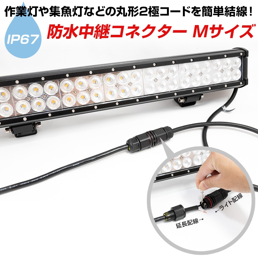 簡単結線 電源配線延長用 防水中継コネクター Mサイズ (0.5sq