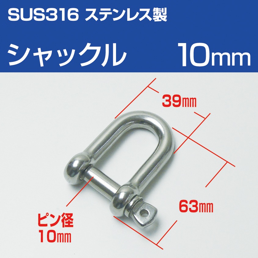 ステンレスシャックル 10mm D型 (マリングレードステンレス SUS316製)