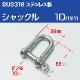ステンレスシャックル 10mm D型 (マリングレードステンレス SUS316製)