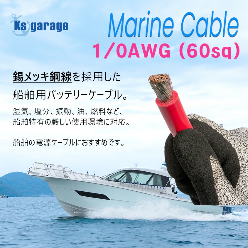 【1m単位 切り売り】 マリン仕様 錫メッキ バッテリーケーブル 1/0AWG 【60sq】 PVC被覆 赤色 (許容電流:最大240Aまで)
