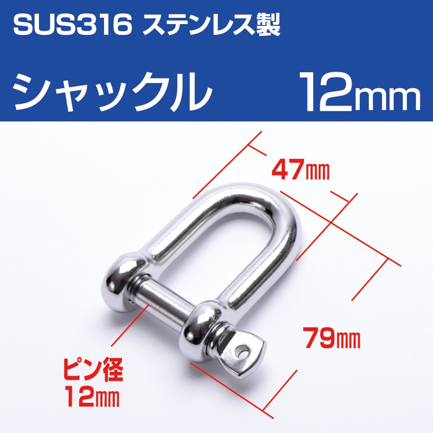 ステンレスシャックル 12mm D型 (マリングレードステンレス SUS316製)