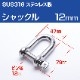 ステンレスシャックル 12mm D型 (マリングレードステンレス SUS316製)
