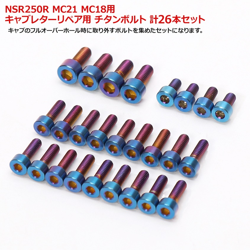 HONDA NSR250R MC21 MC18 用 キャブレター リペア用 チタンボルトセット 焼き色 計26本セット