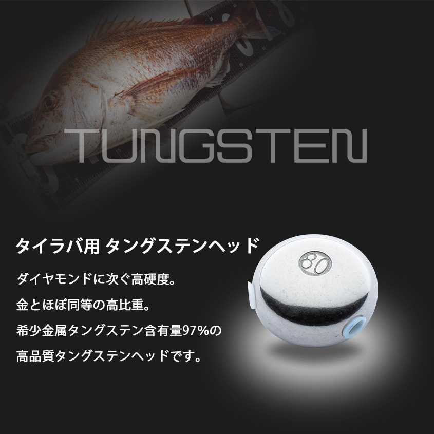 80g タイラバ用 タングステンヘッド 【保護チューブ付き】 | 釣り具
