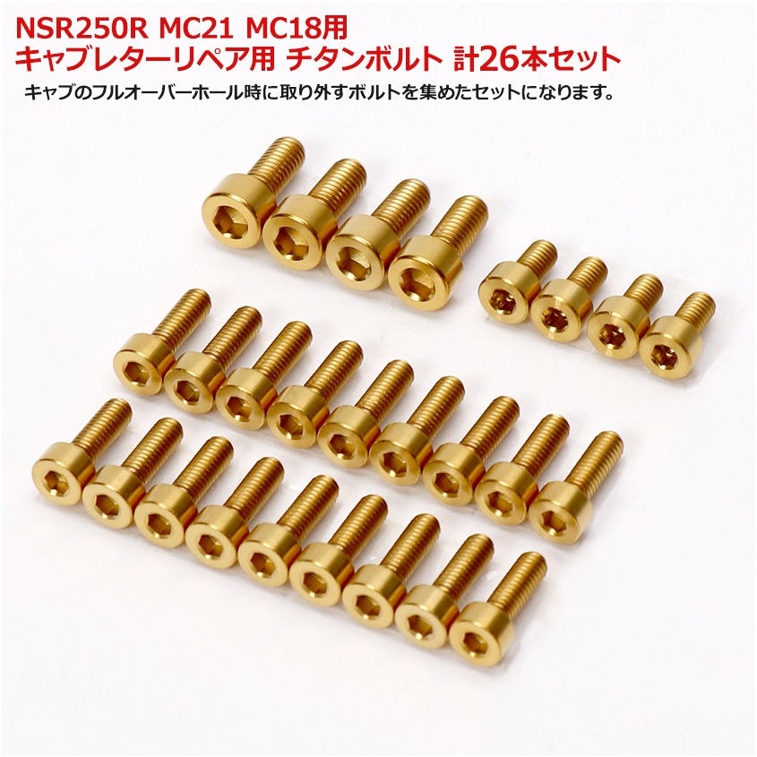 HONDA NSR250R MC21 MC18 用 キャブレター リペア用 チタンボルトセット ゴールド 計26本セット