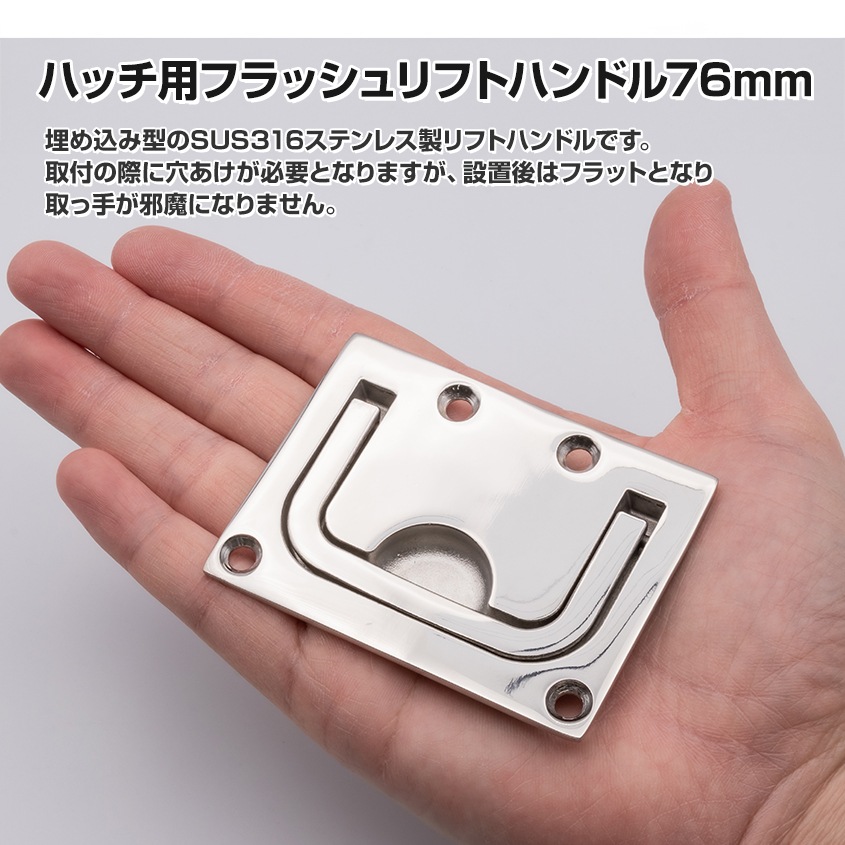 リフトハンドル 76mm×56mm 埋め込み式 格納取っ手 (マリングレードステンレス SUS316製)