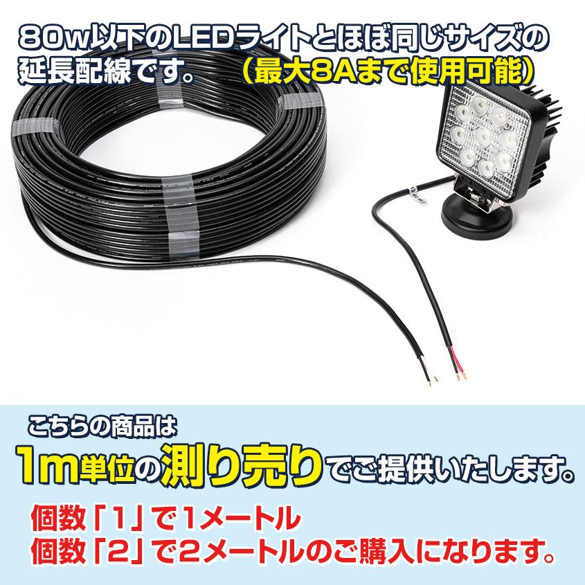 【1m単位 切り売り】 電源コード延長用配線 0.75sq (許容電流:8Aまで)