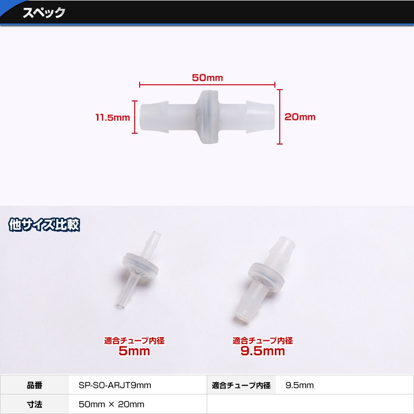 エアーポンプ用 ダイヤフラム型 逆止弁 (チューブ内径9mm用)