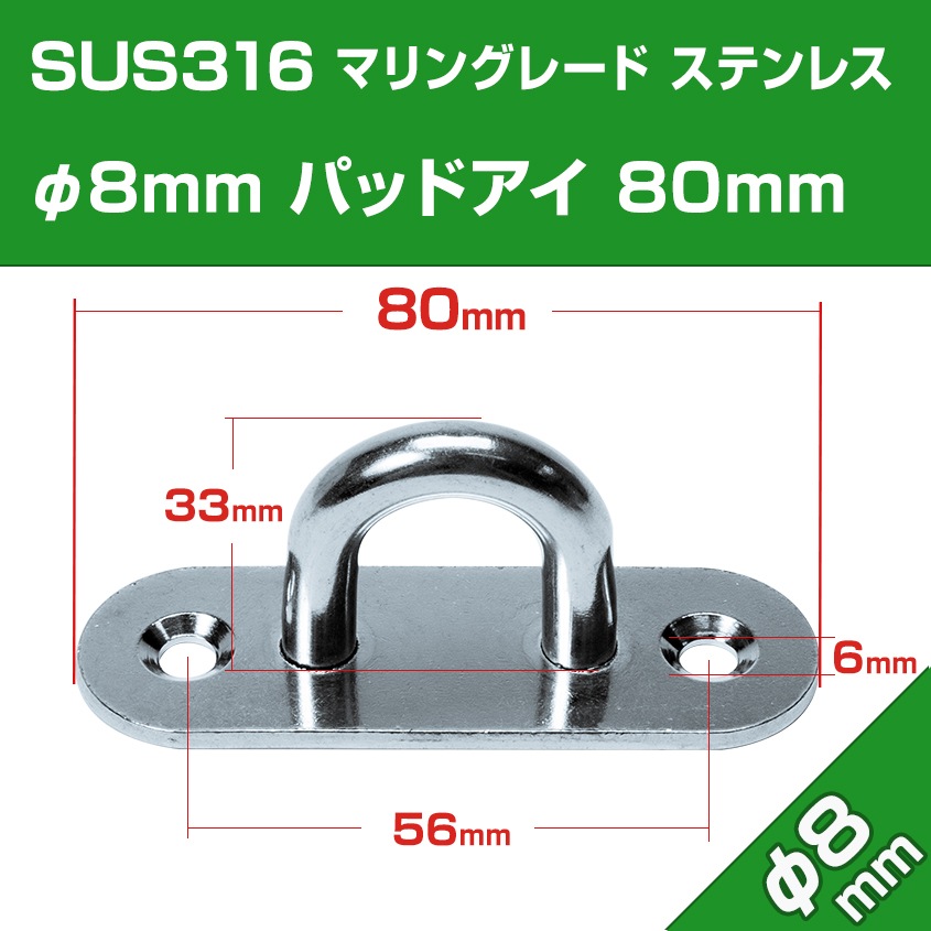 パッドアイ Φ8mm アイプレート 長:80mm (マリングレードステンレス SUS316製)